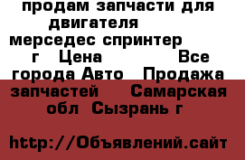 продам запчасти для двигателя 646/986 мерседес спринтер 515.2008г › Цена ­ 33 000 - Все города Авто » Продажа запчастей   . Самарская обл.,Сызрань г.